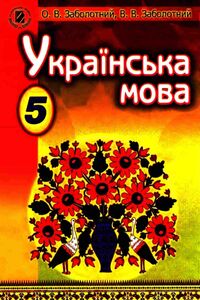 Підручники Українська мова 5 клас О. В. Заболотний 2013